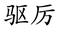 驱厉的解释