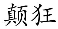 颠狂的解释