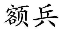 额兵的解释