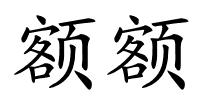 额额的解释