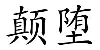 颠堕的解释