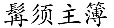 髯须主簿的解释