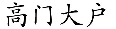 高门大户的解释