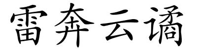 雷奔云谲的解释