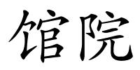 馆院的解释