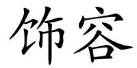 饰容的解释