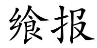 飨报的解释