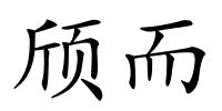 颀而的解释