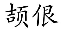 颉佷的解释