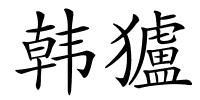 韩獹的解释