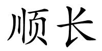 顺长的解释