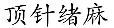 顶针绪麻的解释