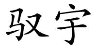 驭宇的解释