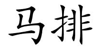 马排的解释