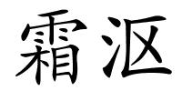 霜沤的解释