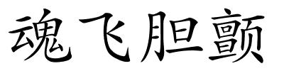 魂飞胆颤的解释