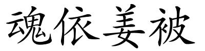 魂依姜被的解释