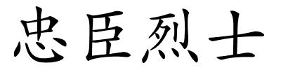 忠臣烈士的解释