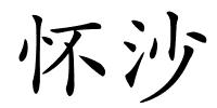 怀沙的解释