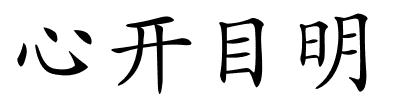 心开目明的解释