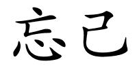 忘己的解释