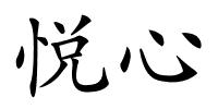 悦心的解释