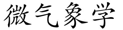 微气象学的解释