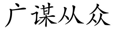 广谋从众的解释