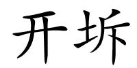 开坼的解释