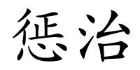 惩治的解释