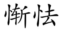 惭怯的解释