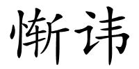 惭讳的解释