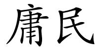 庸民的解释