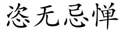 恣无忌惮的解释