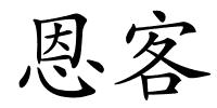 恩客的解释