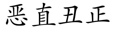 恶直丑正的解释