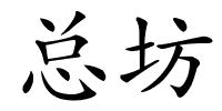 总坊的解释