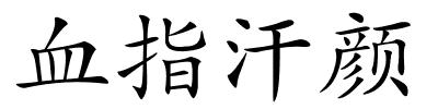 血指汗颜的解释