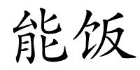 能饭的解释