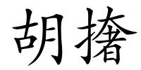 胡撦的解释