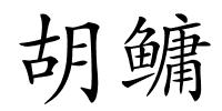 胡鳙的解释