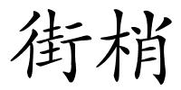 街梢的解释