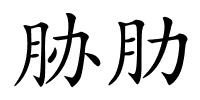 胁肋的解释