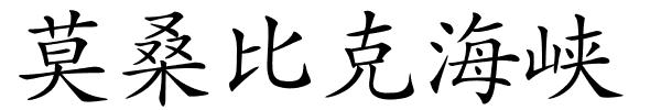 莫桑比克海峡的解释