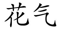 花气的解释