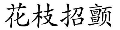 花枝招颤的解释