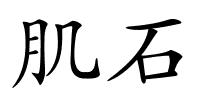 肌石的解释