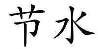 节水的解释