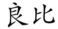 良比的解释