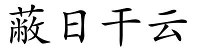 蔽日干云的解释